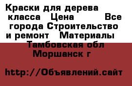 Краски для дерева premium-класса › Цена ­ 500 - Все города Строительство и ремонт » Материалы   . Тамбовская обл.,Моршанск г.